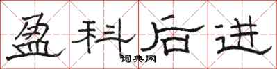 駱恆光盈科後進隸書怎么寫