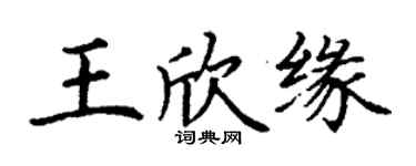 丁謙王欣緣楷書個性簽名怎么寫