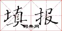 黃華生填報楷書怎么寫