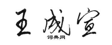 駱恆光王成宣行書個性簽名怎么寫