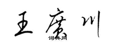 梁錦英王廣川草書個性簽名怎么寫