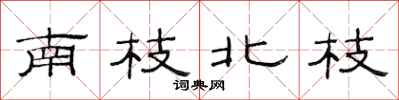 范連陞南枝北枝隸書怎么寫