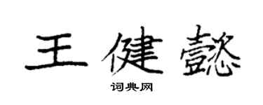 袁強王健懿楷書個性簽名怎么寫