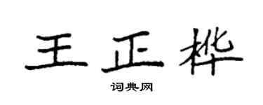 袁強王正樺楷書個性簽名怎么寫