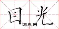 黃華生目光楷書怎么寫