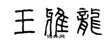 曾慶福王雅龍篆書個性簽名怎么寫