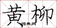 龐中華黃柳楷書怎么寫