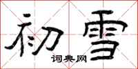 曾慶福初雪隸書怎么寫