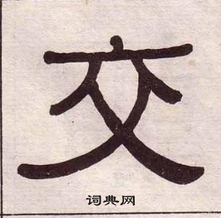 黃葆戉千字文中交的寫法