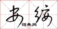 梁錦英安綏草書怎么寫