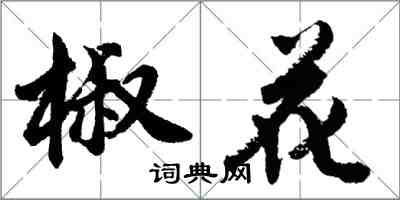 胡問遂椒花行書怎么寫