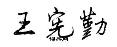 曾慶福王憲勤行書個性簽名怎么寫