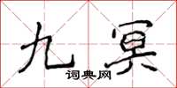 侯登峰九冥楷書怎么寫
