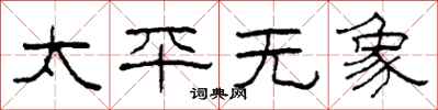柯春海太平無象隸書怎么寫