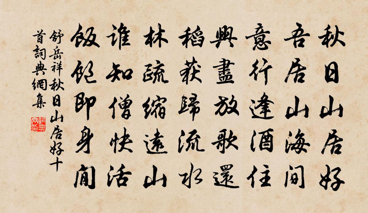 舒岳祥秋日山居好十首書法作品欣賞