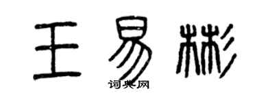 曾慶福王易彬篆書個性簽名怎么寫