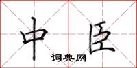 田英章中臣楷書怎么寫
