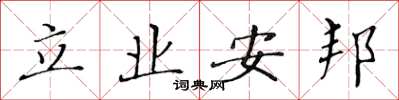 黃華生立業安邦楷書怎么寫