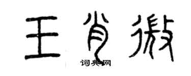 曾慶福王肖微篆書個性簽名怎么寫