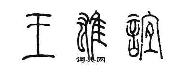 陳墨王雄誼篆書個性簽名怎么寫