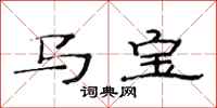 范連陞馬寶隸書怎么寫