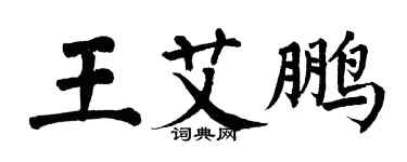 翁闓運王艾鵬楷書個性簽名怎么寫