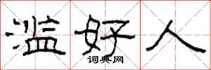 柯春海濫好人隸書怎么寫