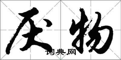 胡問遂厭物行書怎么寫