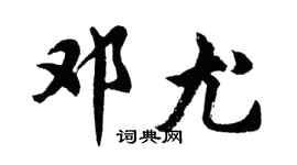 胡問遂鄧尤行書個性簽名怎么寫