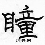 駱恆光寫的硬筆隸書瞳