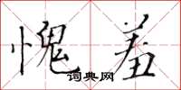 黃華生愧羞楷書怎么寫