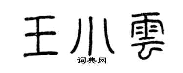 曾慶福王小雲篆書個性簽名怎么寫