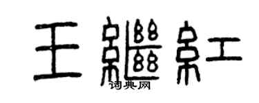 曾慶福王繼紅篆書個性簽名怎么寫