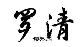 胡問遂羅清行書個性簽名怎么寫
