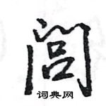 王旻寫的硬筆行書閭