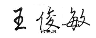 駱恆光王俊敏行書個性簽名怎么寫