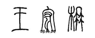 陳墨王宏楠篆書個性簽名怎么寫