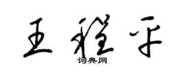 梁錦英王程平草書個性簽名怎么寫