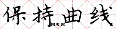 周炳元保持曲線楷書怎么寫