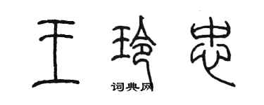 陳墨王玲忠篆書個性簽名怎么寫