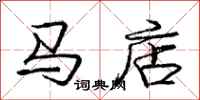 龐中華馬店行書怎么寫