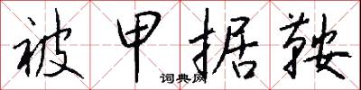 被甲載兵的意思_被甲載兵的解釋_國語詞典