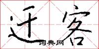扯絡的意思_扯絡的解釋_國語詞典