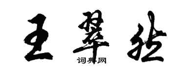 胡問遂王翠然行書個性簽名怎么寫