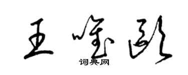 梁錦英王唯歐草書個性簽名怎么寫