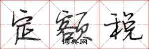 段相林定額稅行書怎么寫