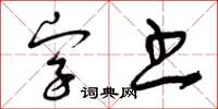 曾慶福字書草書怎么寫