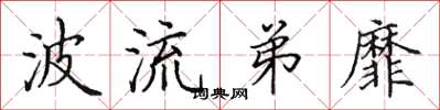 田英章波流弟靡楷書怎么寫