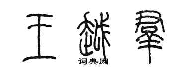 陳墨王越群篆書個性簽名怎么寫