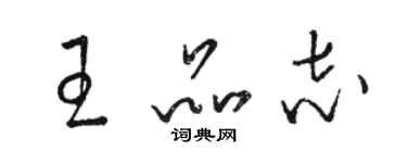 駱恆光王品志草書個性簽名怎么寫